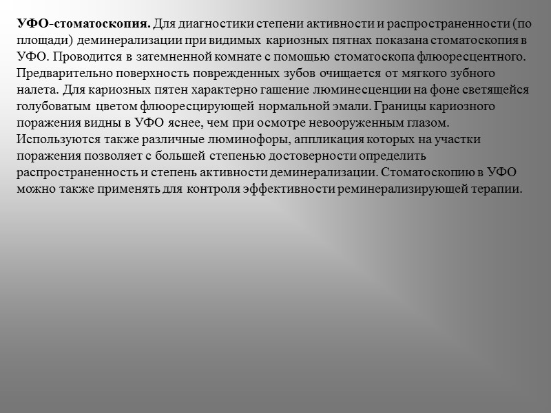 УФО-стоматоскопия. Для диагностики степени активности и распространенности (по площади) деминерализации при видимых кариозных пятнах